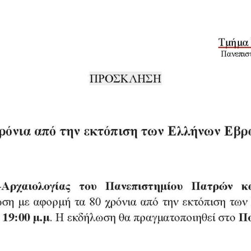 “80 χρόνια από την εκτόπιση των Ελλήνων Εβραίων”