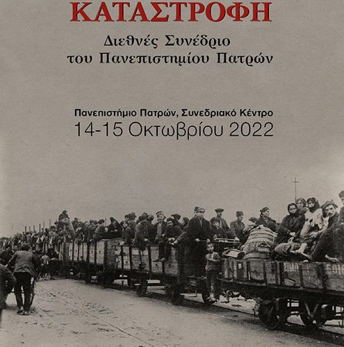 100 χρόνια από τη Μικρασιατική Καταστροφή – Διεθνές Συνέδριο του Πανεπιστημίου Πατρών