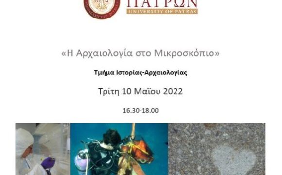 “Η Αρχαιολογία στο Μικροσκόπιο”