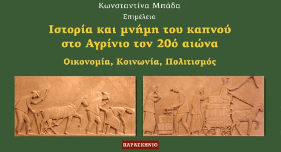 Ιστορία και μνήμη του καπνού στο Αγρίνιο τον 20ό αιώνα