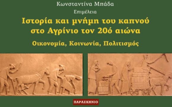 Ιστορία και μνήμη του καπνού στο Αγρίνιο τον 20ό αιώνα